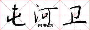 屯河卫怎么写好看