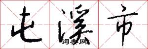 屯溪市怎么写好看