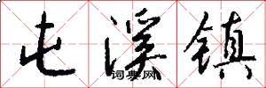 屯溪镇怎么写好看
