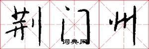 荆门州怎么写好看