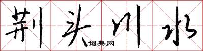 荆头川水怎么写好看