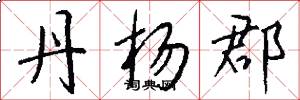 丹杨郡怎么写好看
