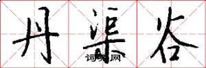 丹渠谷怎么写好看