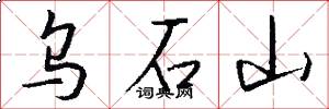 乌石山怎么写好看