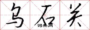 乌石关怎么写好看