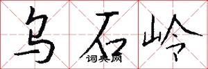 乌石岭怎么写好看