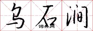 乌石涧怎么写好看