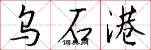乌石港怎么写好看