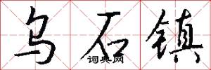 乌石镇怎么写好看