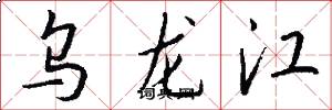 乌龙江怎么写好看