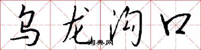 乌龙沟口怎么写好看