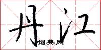 丹江怎么写好看
