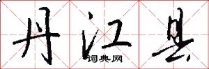丹江县怎么写好看