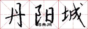 丹阳城怎么写好看