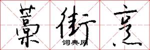 藁街烹怎么写好看