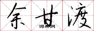 余甘渡怎么写好看