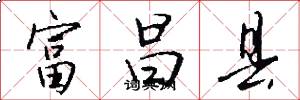富昌县怎么写好看