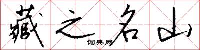藏之名山怎么写好看