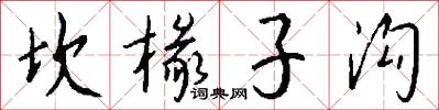 坎椽子沟怎么写好看