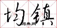 均镇怎么写好看