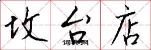 坟台店怎么写好看