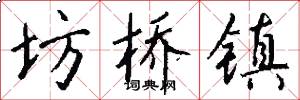 坊桥镇怎么写好看