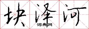 块泽河怎么写好看