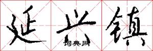 延兴镇怎么写好看