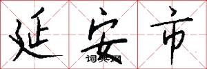 延安市怎么写好看