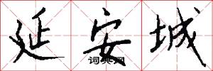 延安城怎么写好看
