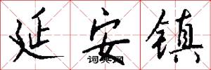 延安镇怎么写好看