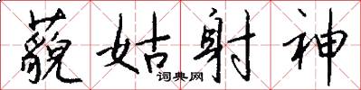 藐姑射神怎么写好看