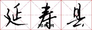 延寿县怎么写好看