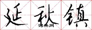 延秋镇怎么写好看
