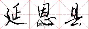 延恩县怎么写好看