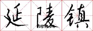 延陵镇怎么写好看