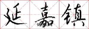 延嘉镇怎么写好看