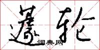蘧轮怎么写好看