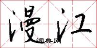 漫江怎么写好看