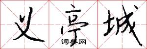 义亭城怎么写好看