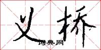 义桥怎么写好看
