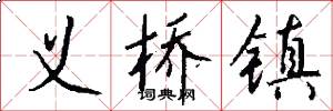 义桥镇怎么写好看