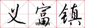 义富镇怎么写好看