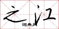 之江怎么写好看