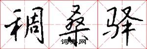 稠桑驿怎么写好看