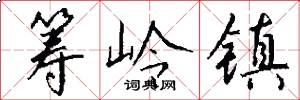 筹岭镇怎么写好看