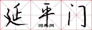 延平门怎么写好看