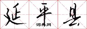 延平县怎么写好看