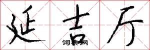 延吉厅怎么写好看