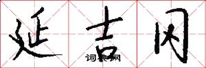 延吉冈怎么写好看